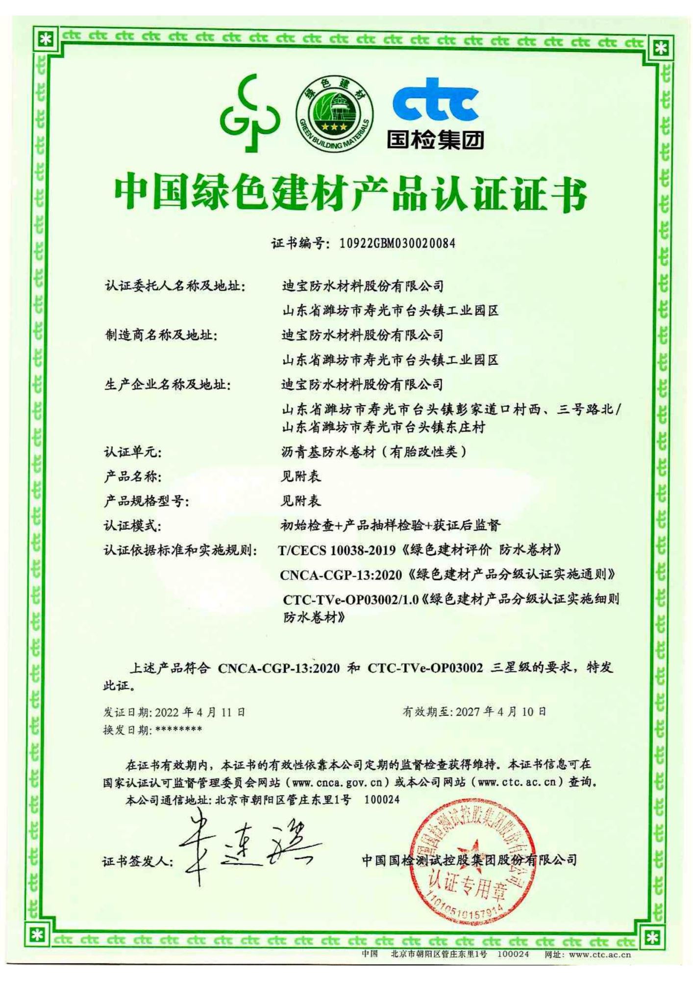 中国绿色建材产品认证证书-沥青卷材