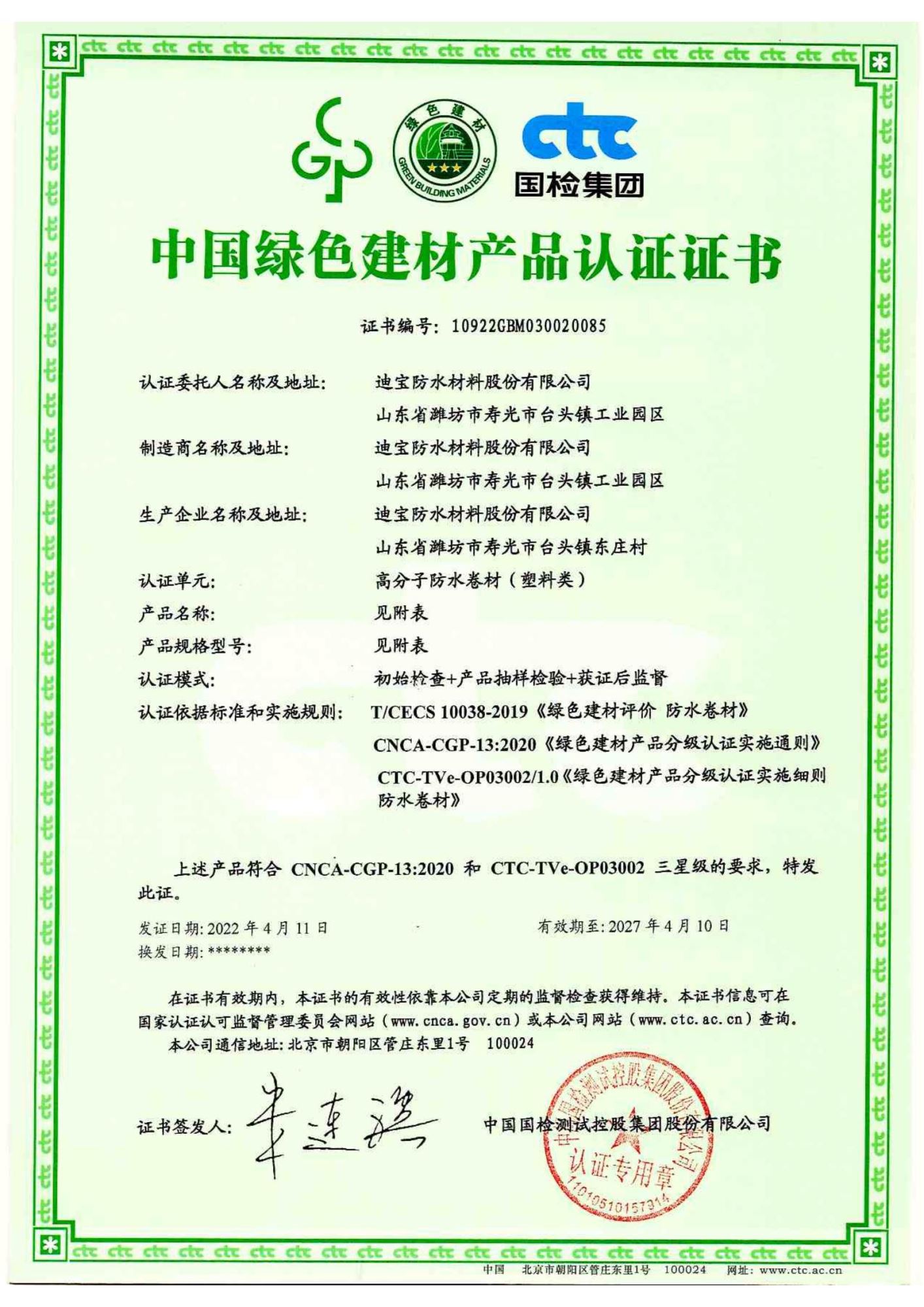 中国绿色建材产品认证证书-高分子卷材